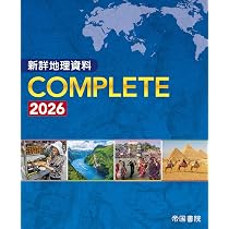 新詳地理資料 COMPLETE 2026 | 帝国書院編集部 |本 | 通販